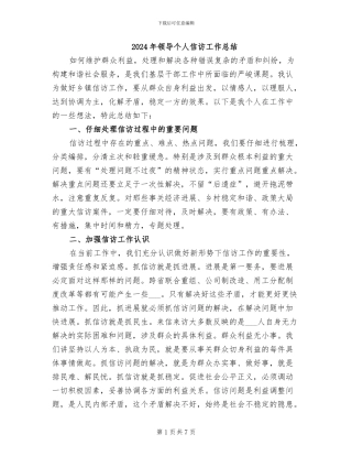 2024年领导个人信访工作总结