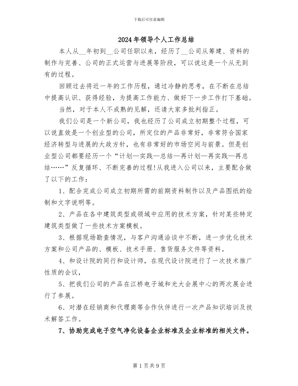 2024年领导个人工作总结_第1页