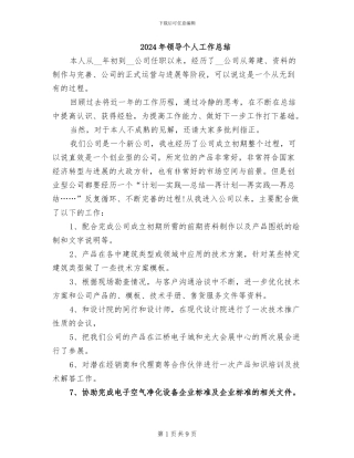 2024年领导个人工作总结
