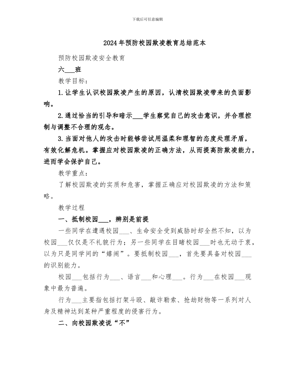 2024年预防校园欺凌教育总结范本_第1页