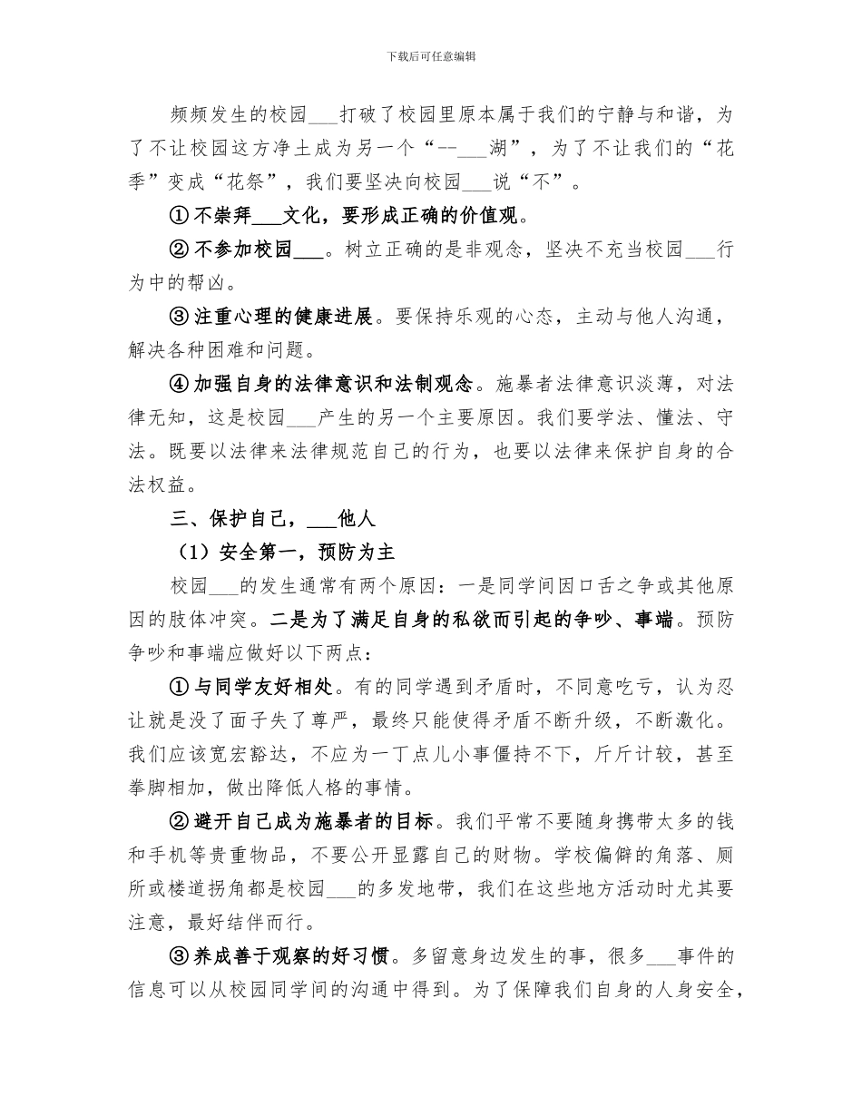 2024年预防校园欺凌教育总结范本_第2页