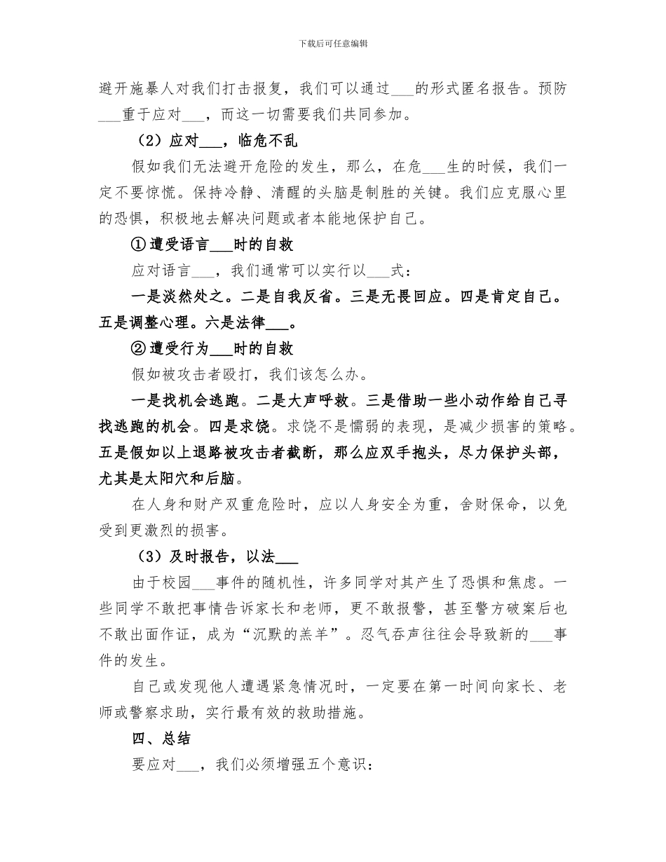 2024年预防校园欺凌教育总结范本_第3页