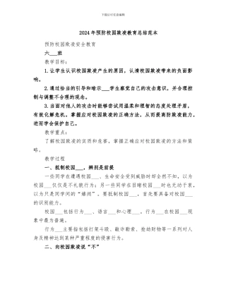 2024年预防校园欺凌教育总结范本