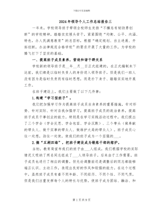 2024年领导个人工作总结报告三