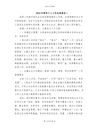 2024年领导个人工作总结报告二