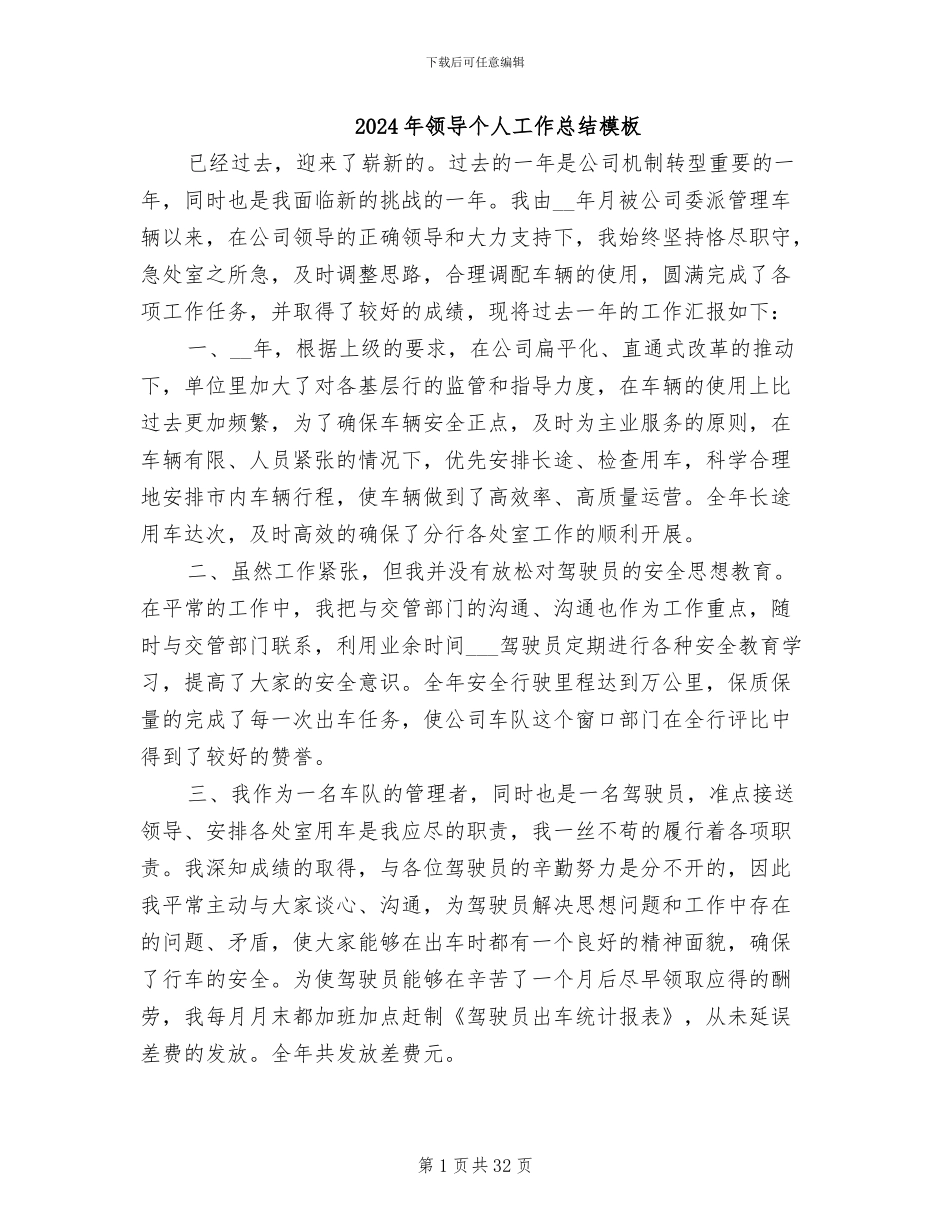 2024年领导个人工作总结模板_第1页