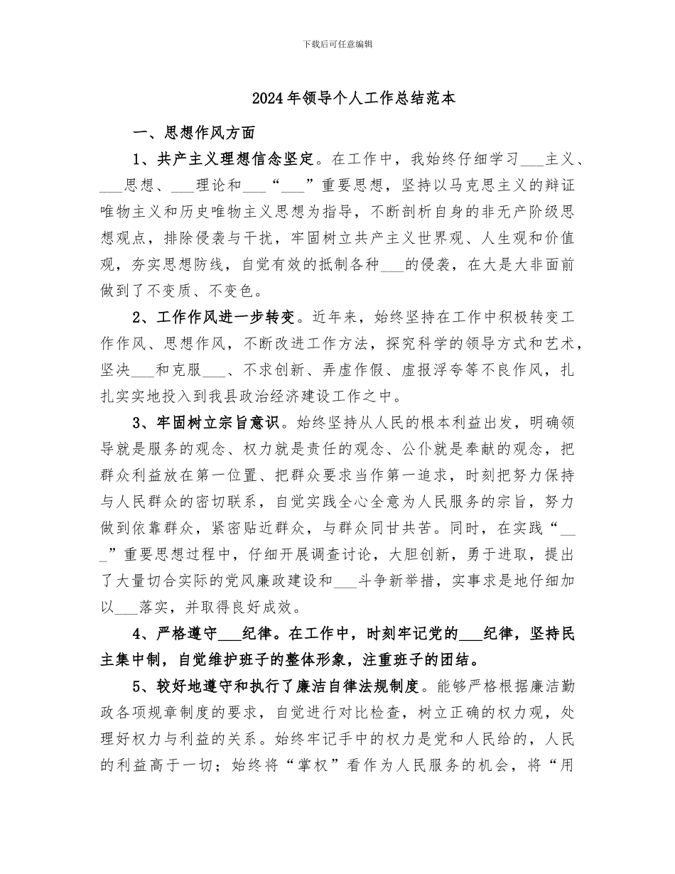 2024年领导个人工作总结范本_第1页
