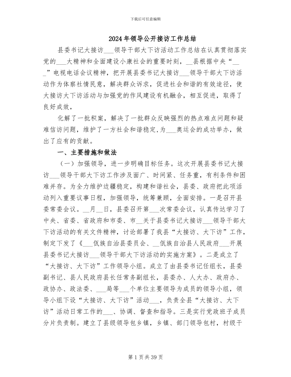 2024年领导公开接访工作总结_第1页