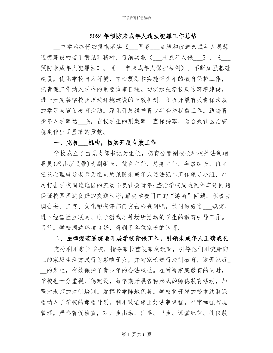 2024年预防未成年人违法犯罪工作总结_第1页