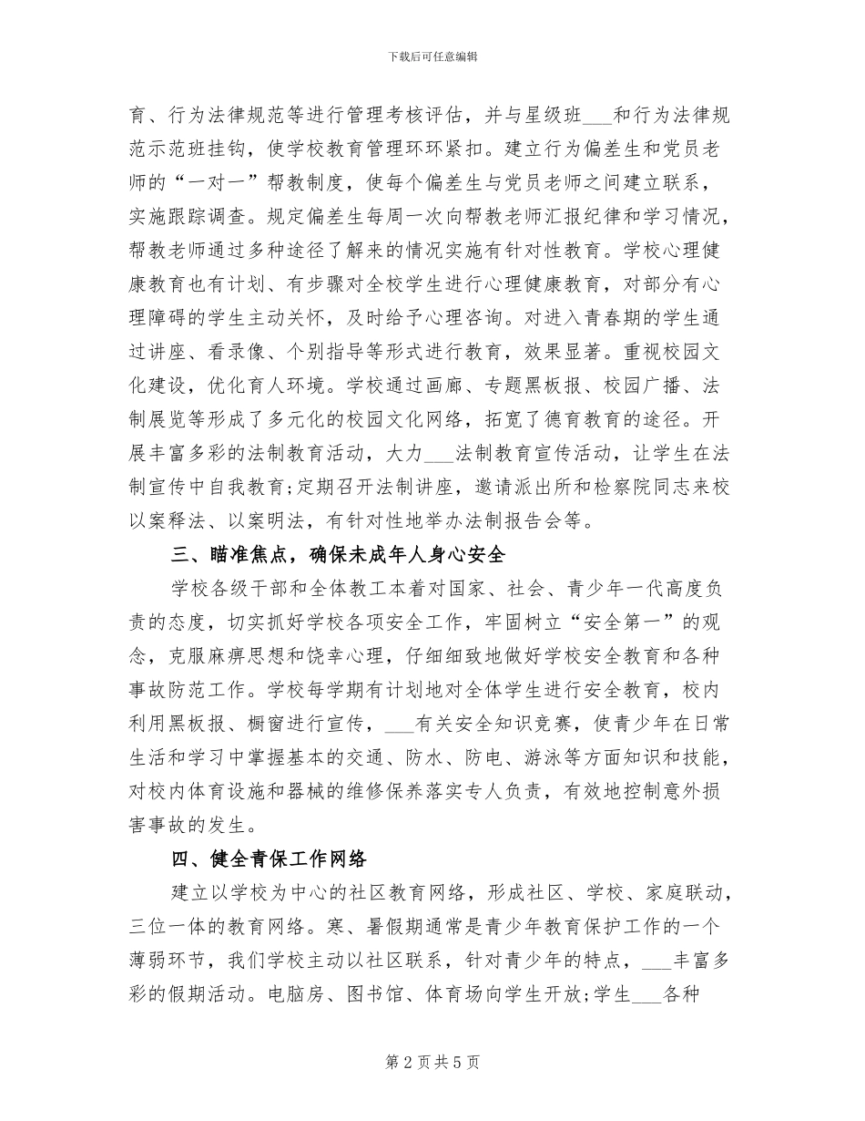 2024年预防未成年人违法犯罪工作总结_第2页