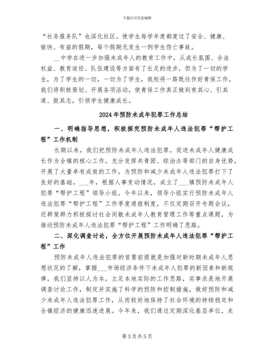 2024年预防未成年人违法犯罪工作总结_第3页