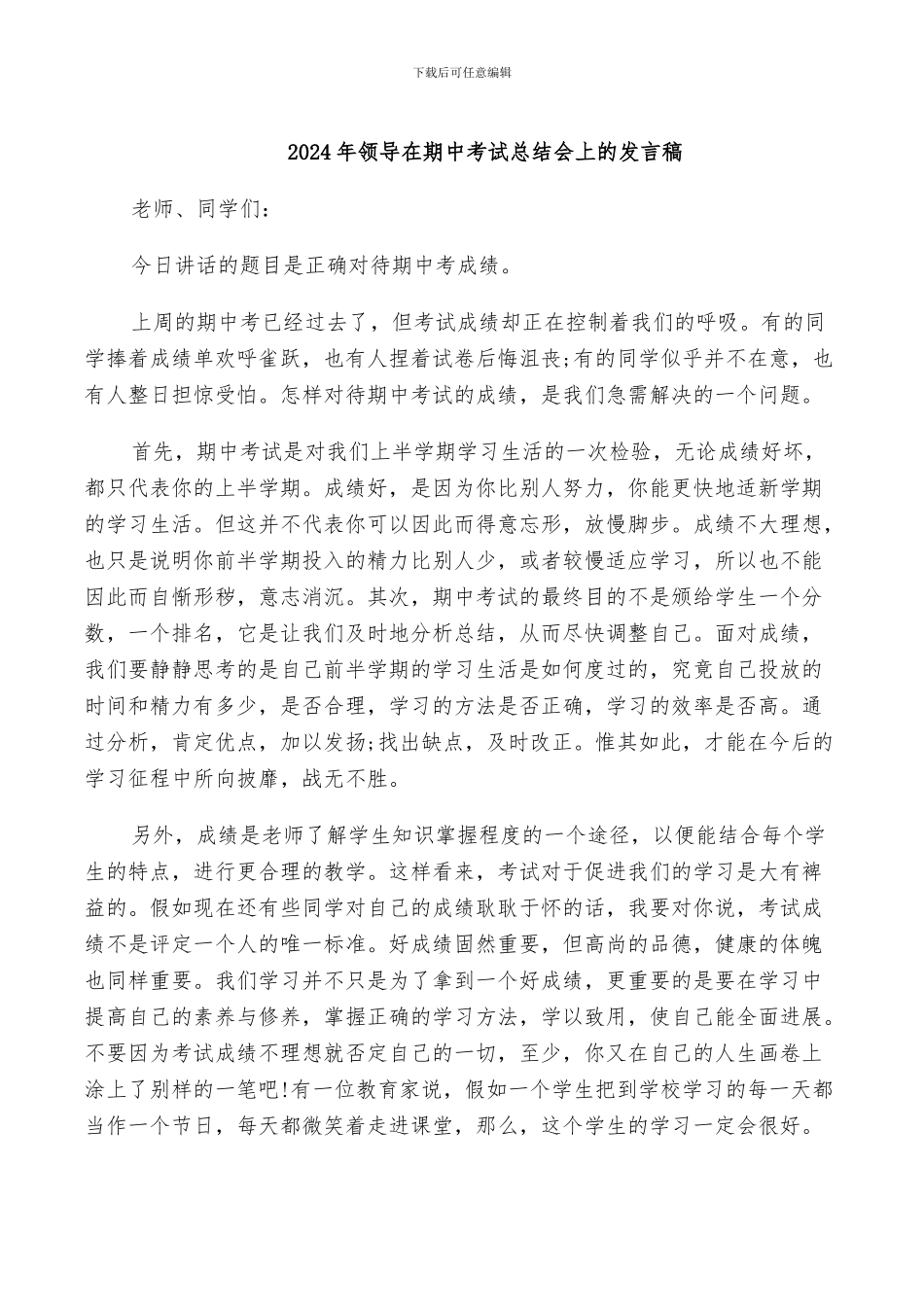2024年领导在期中考试总结会上的发言稿_第1页