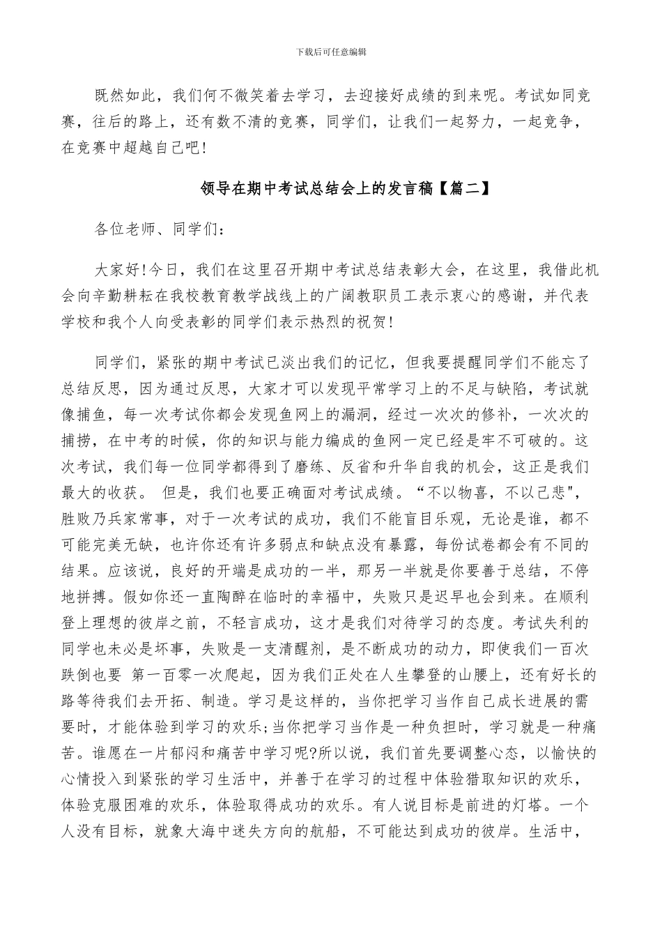 2024年领导在期中考试总结会上的发言稿_第2页