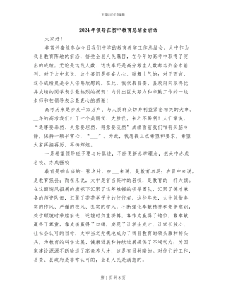 2024年领导在初中教育总结会讲话