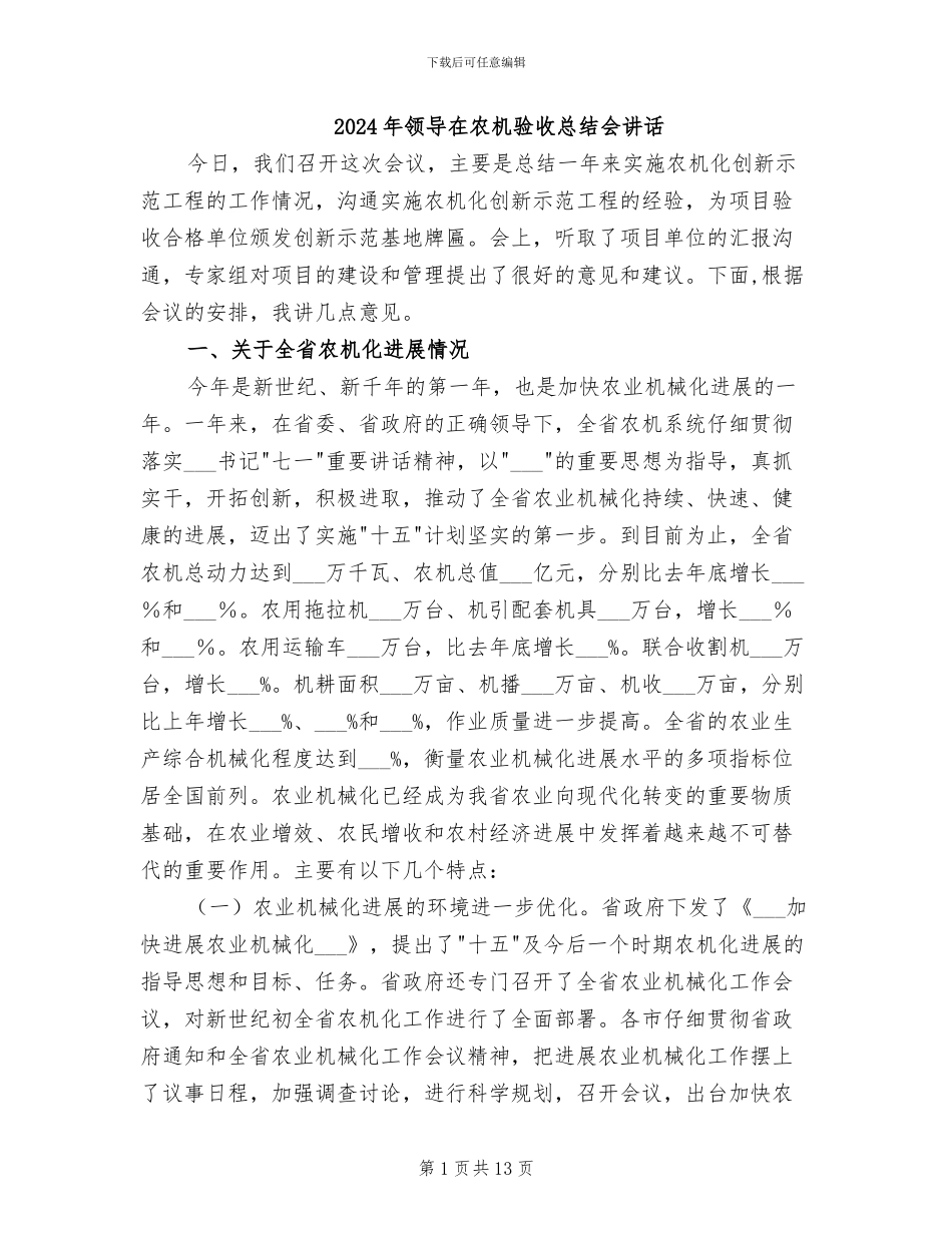 2024年领导在农机验收总结会讲话_第1页