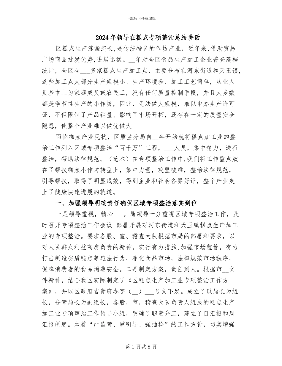 2024年领导在糕点专项整治总结讲话_第1页