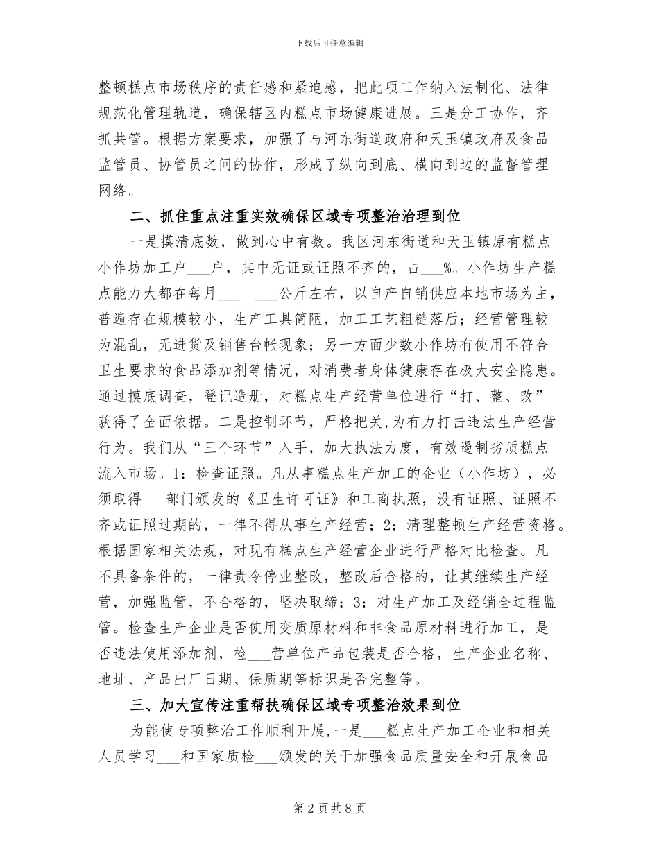 2024年领导在糕点专项整治总结讲话_第2页