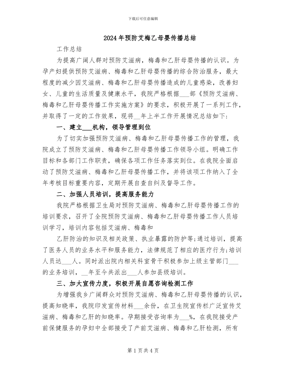 2024年预防艾梅乙母婴传播总结_第1页