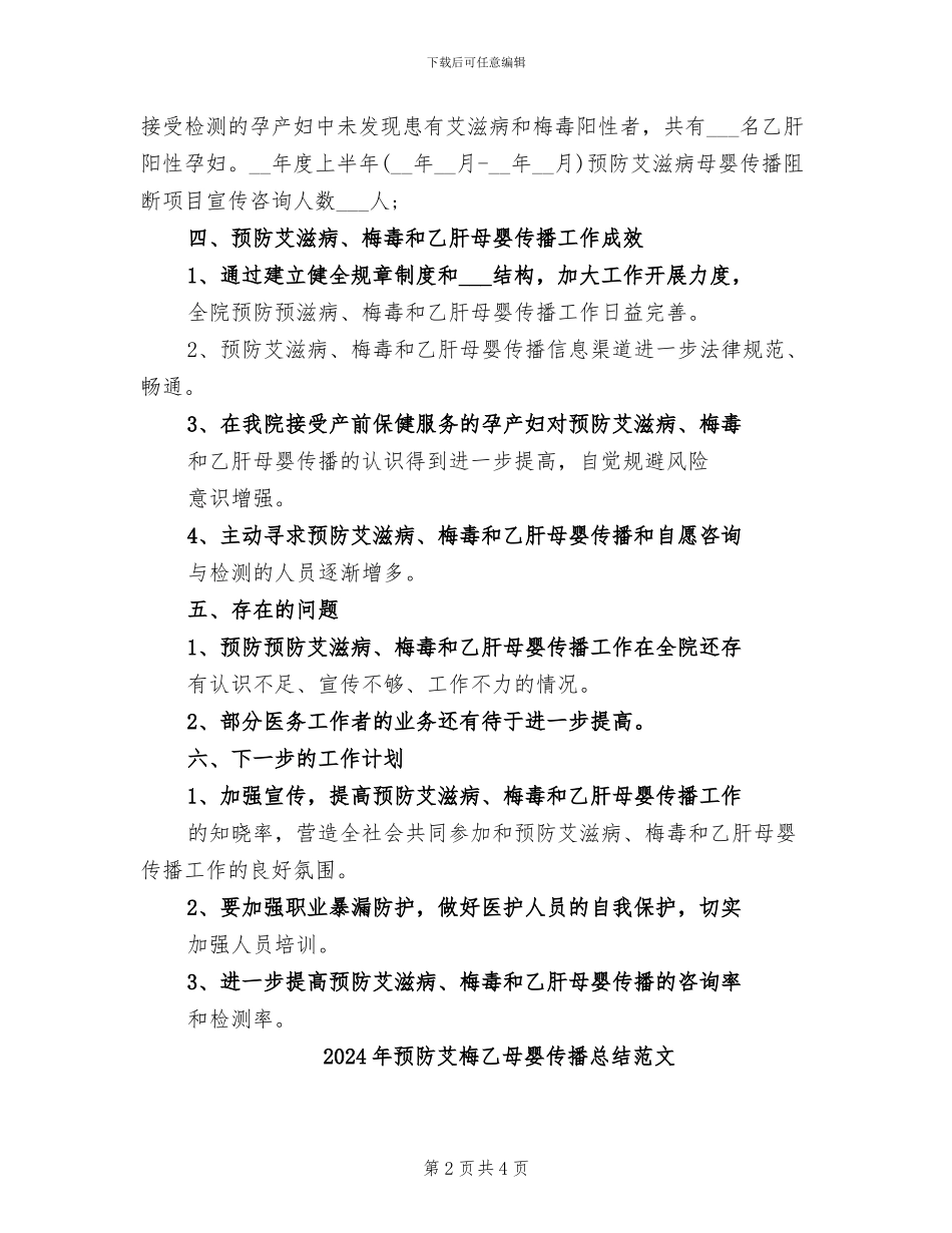 2024年预防艾梅乙母婴传播总结_第2页
