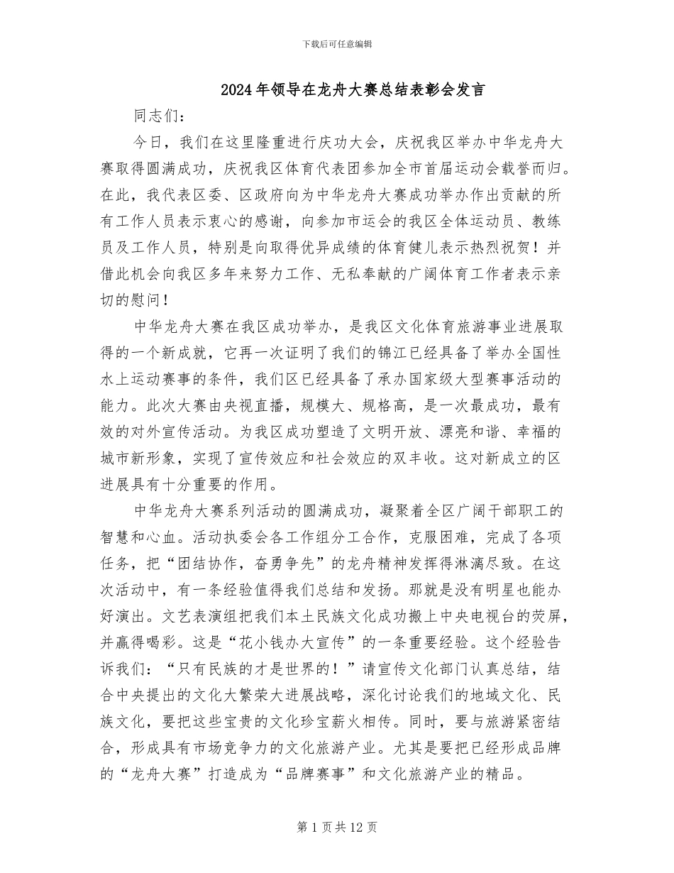 2024年领导在龙舟大赛总结表彰会发言_第1页