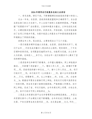 2024年领导在行政服务总结大会讲话