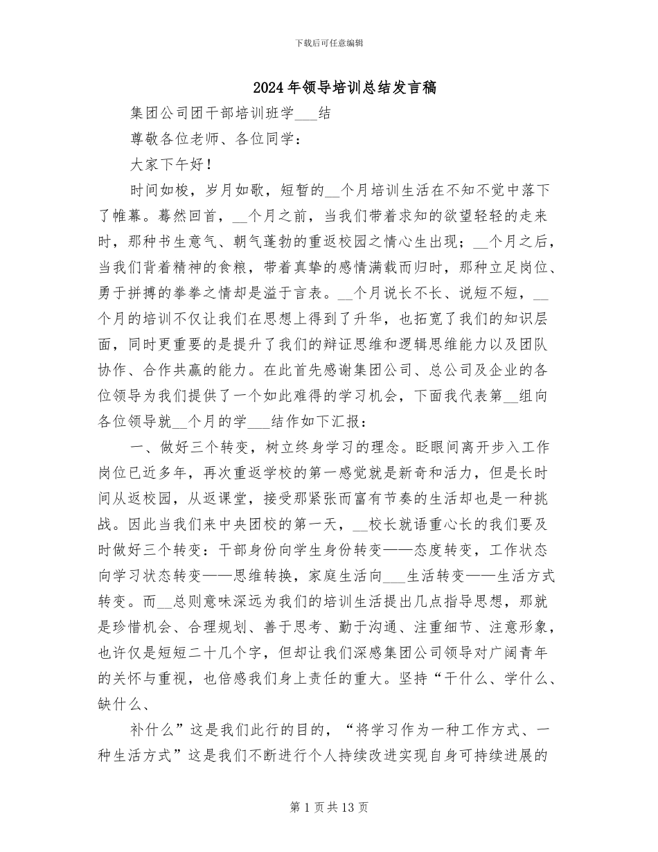 2024年领导培训总结发言稿_第1页