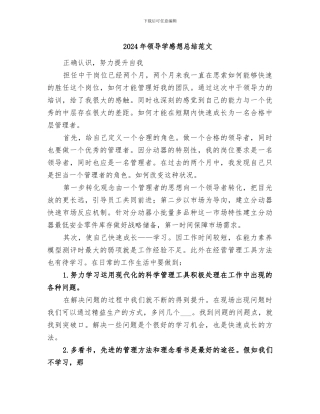 2024年领导学感想总结范文