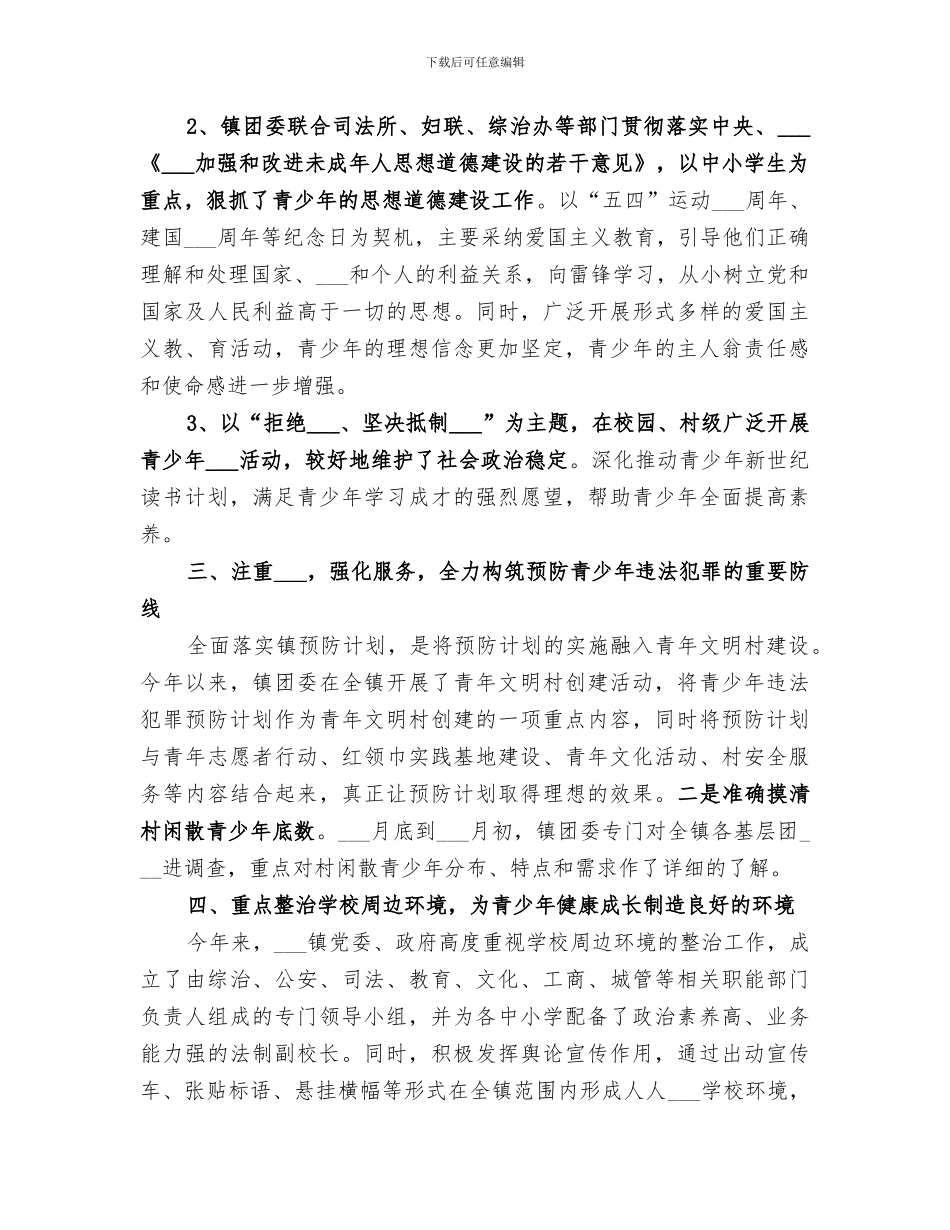 2024年预防青少年犯罪工作总结_第2页