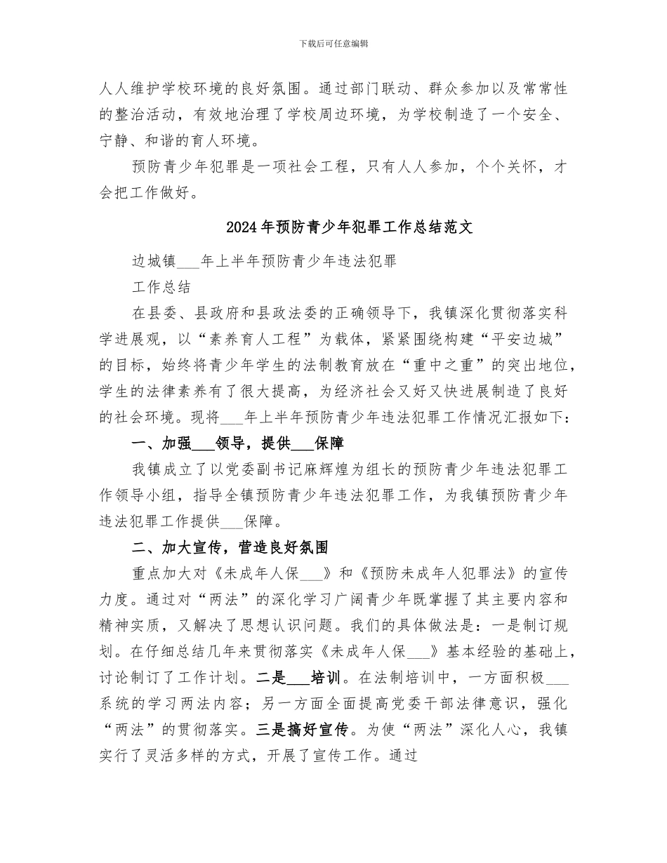 2024年预防青少年犯罪工作总结_第3页