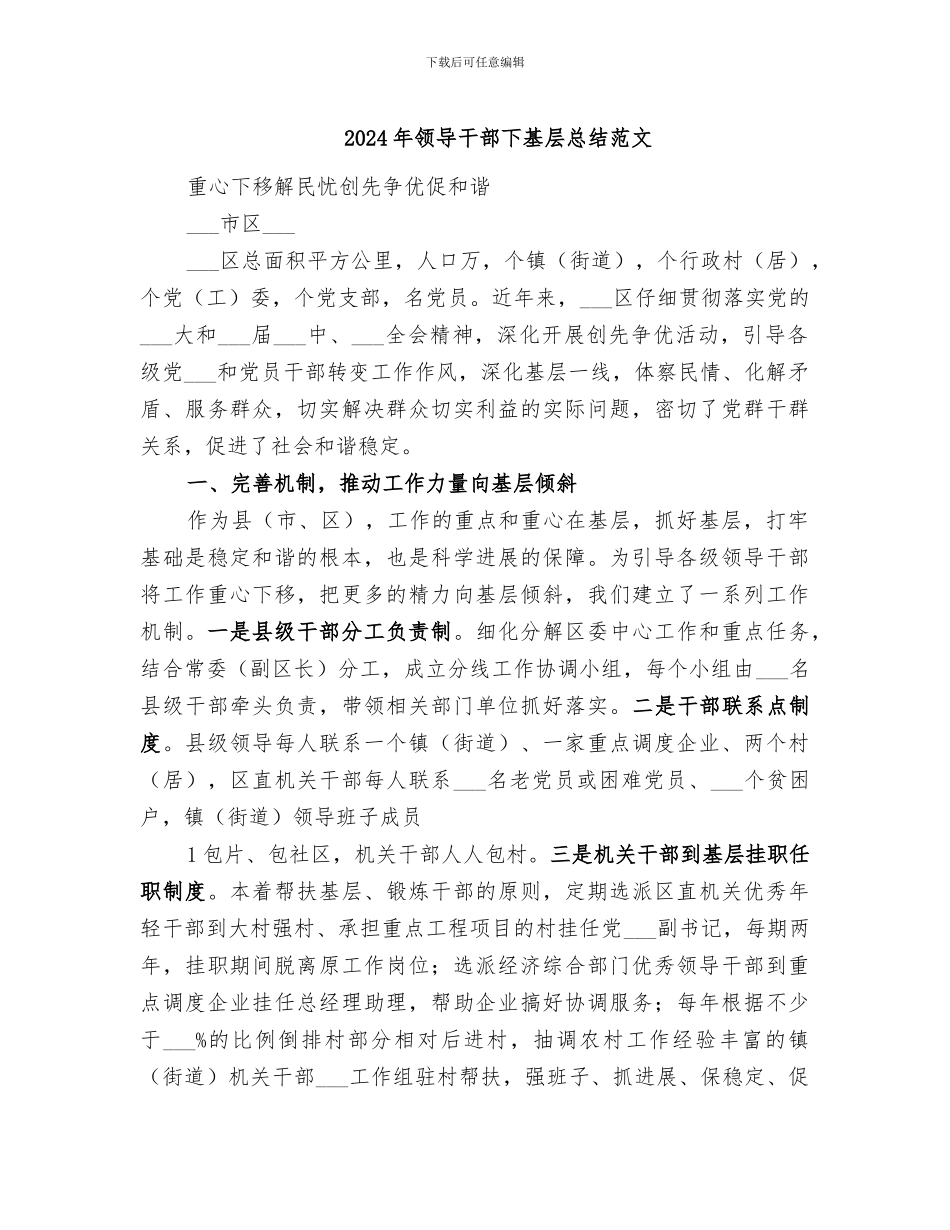 2024年领导干部下基层总结范文_第1页