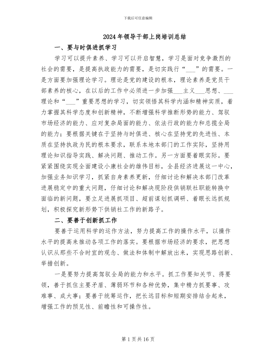 2024年领导干部上岗培训总结_第1页