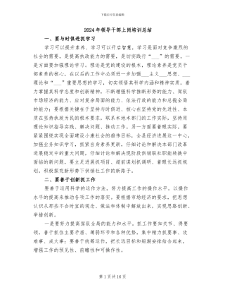 2024年领导干部上岗培训总结