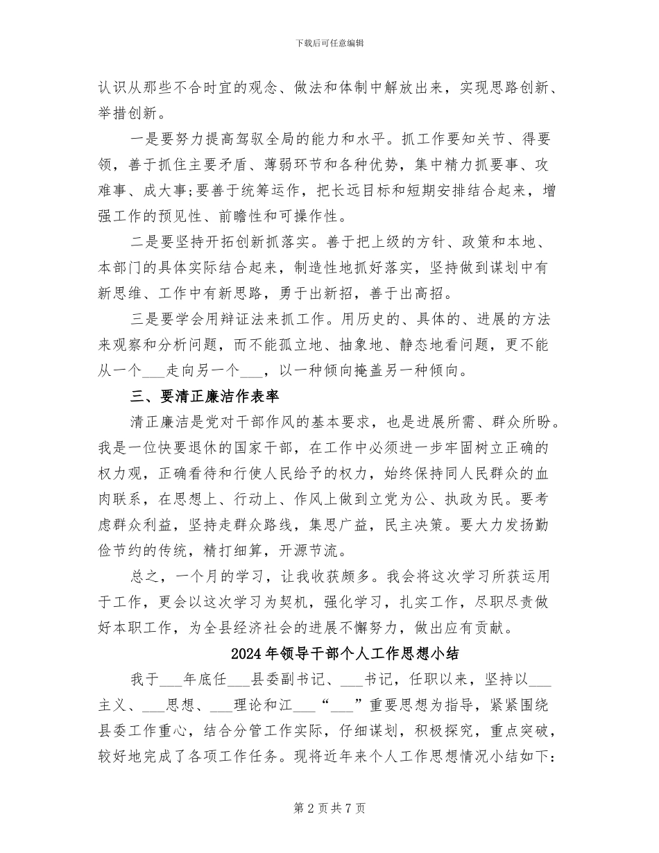 2024年领导干部个人学习培训总结_第2页