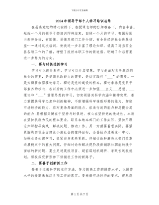 2024年领导干部个人学习培训总结