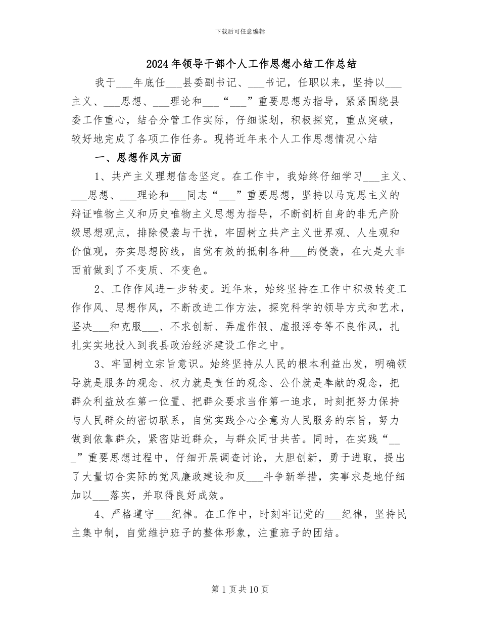 2024年领导干部个人工作思想小结工作总结_第1页