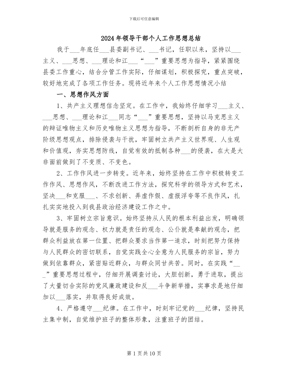 2024年领导干部个人工作思想总结_第1页