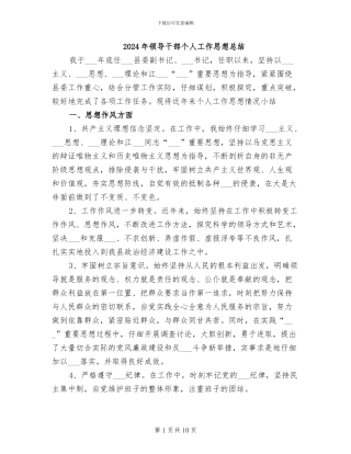 2024年领导干部个人工作思想总结