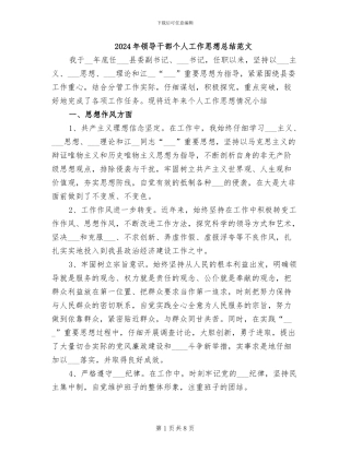 2024年领导干部个人工作思想总结范文