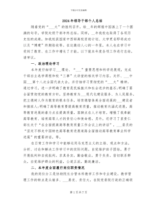 2024年领导干部个人总结