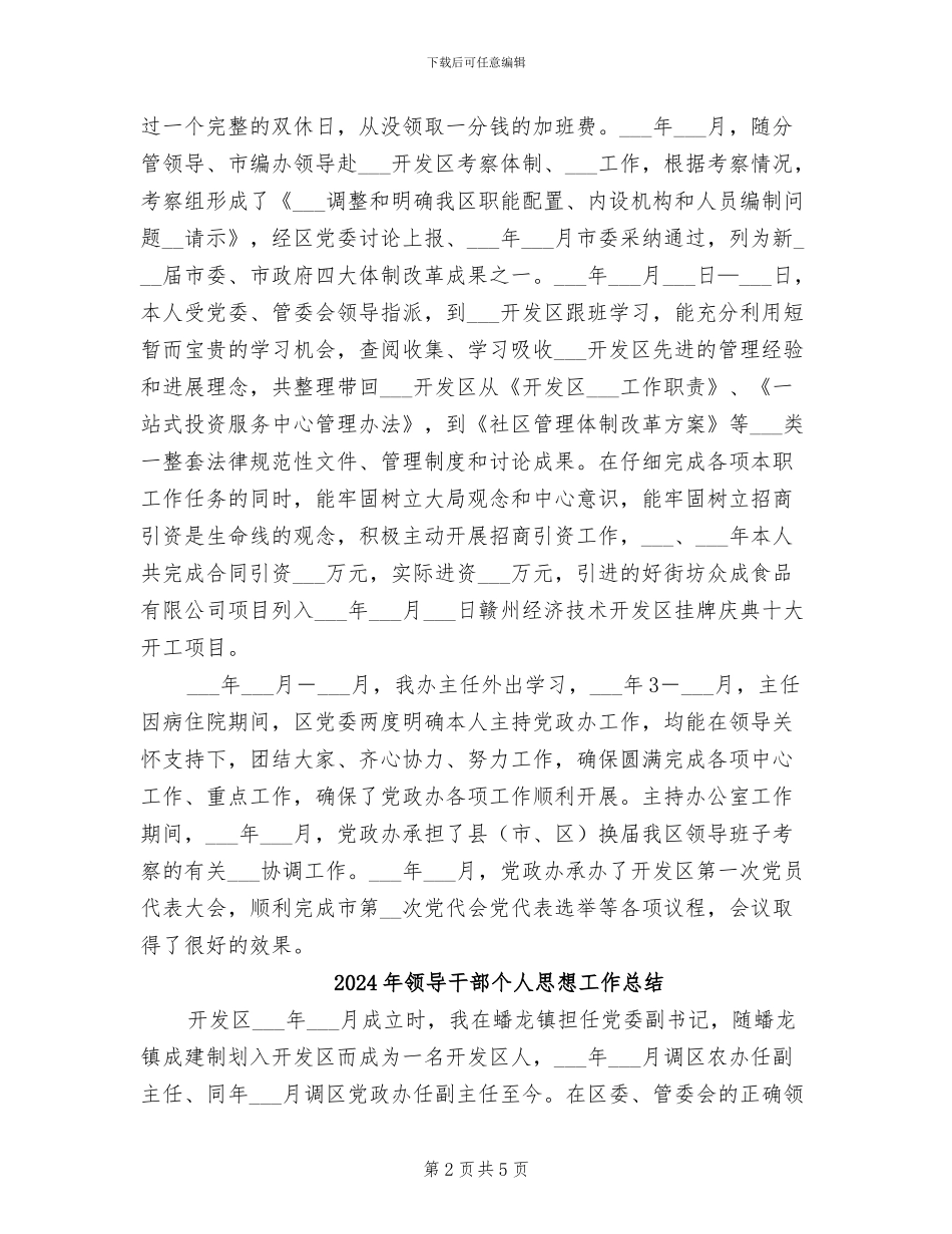 2024年领导干部个人思想工作小结_第2页