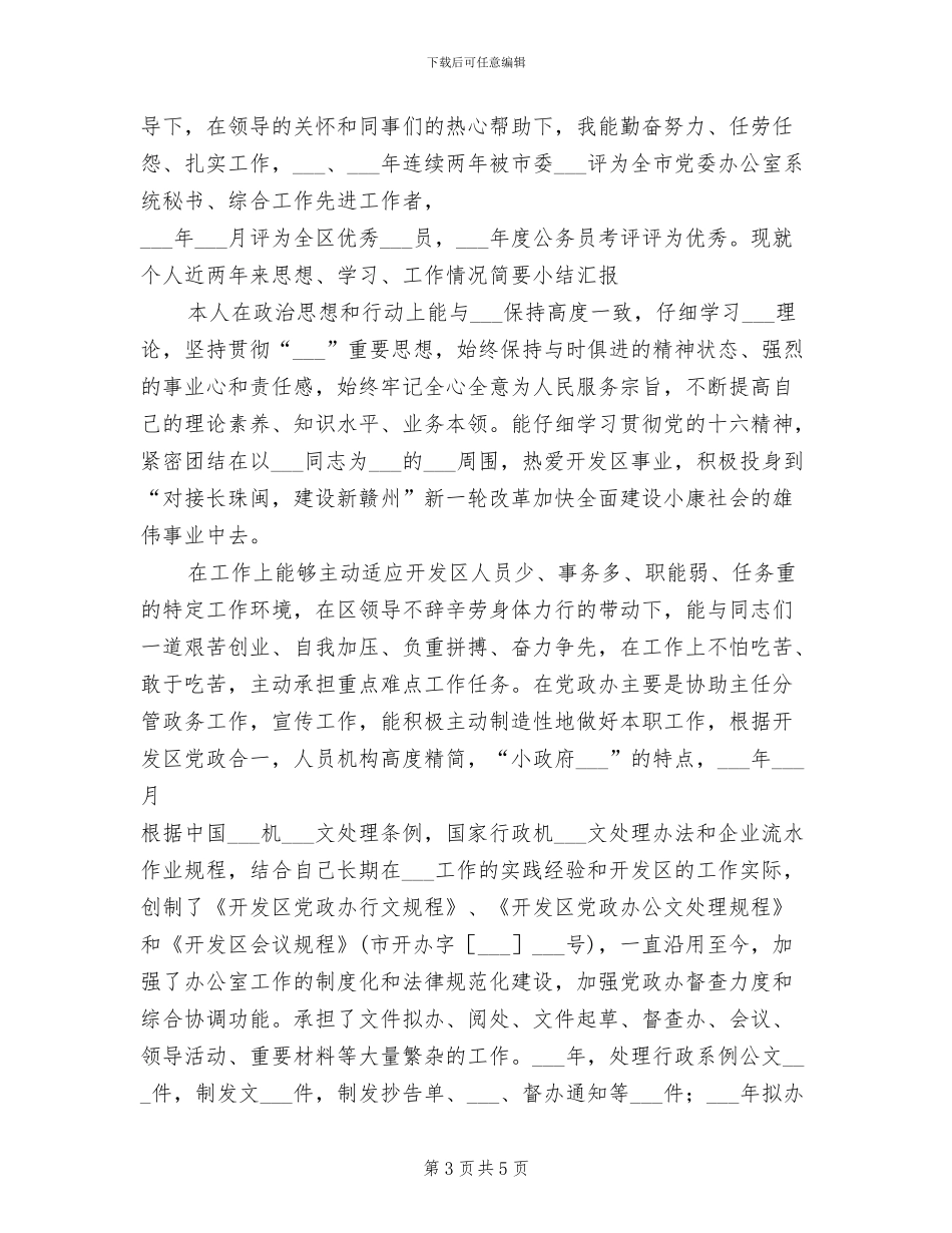 2024年领导干部个人思想工作小结_第3页