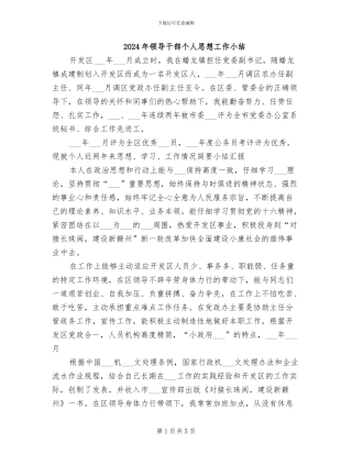 2024年领导干部个人思想工作小结