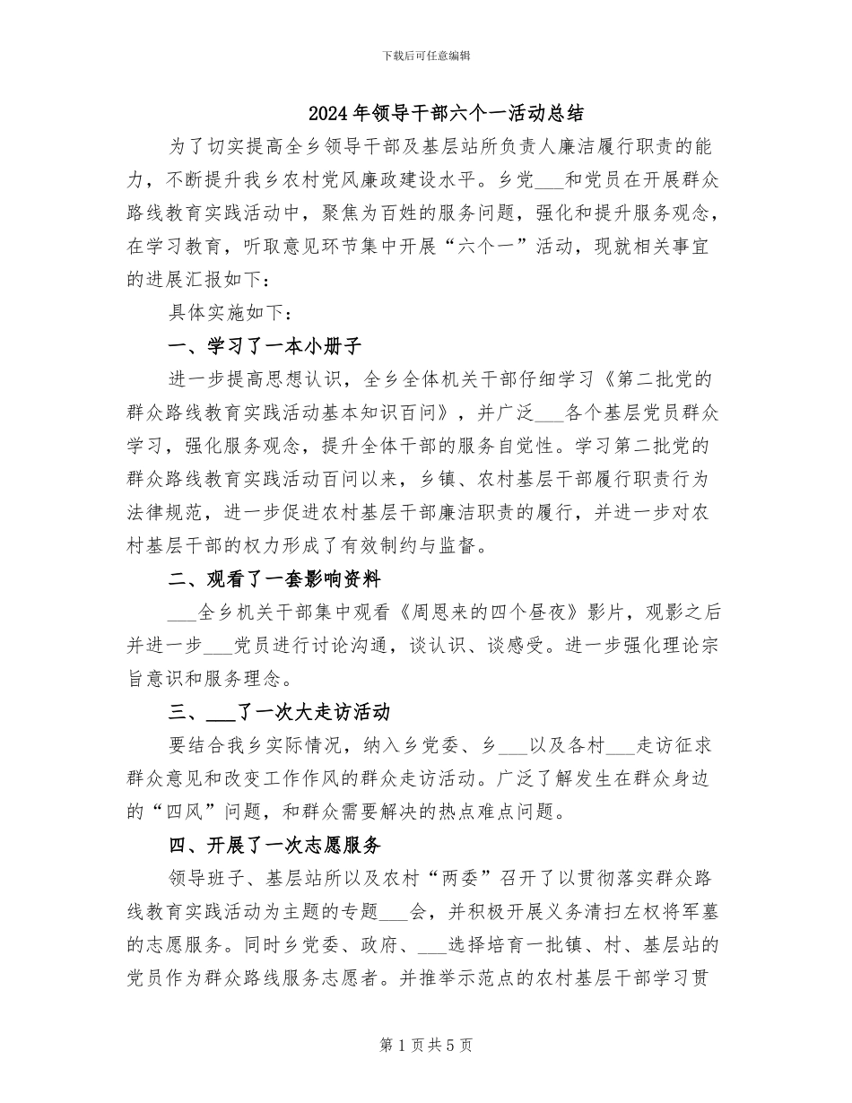 2024年领导干部六个一活动总结_第1页