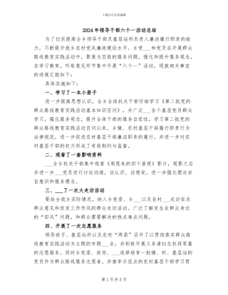 2024年领导干部六个一活动总结