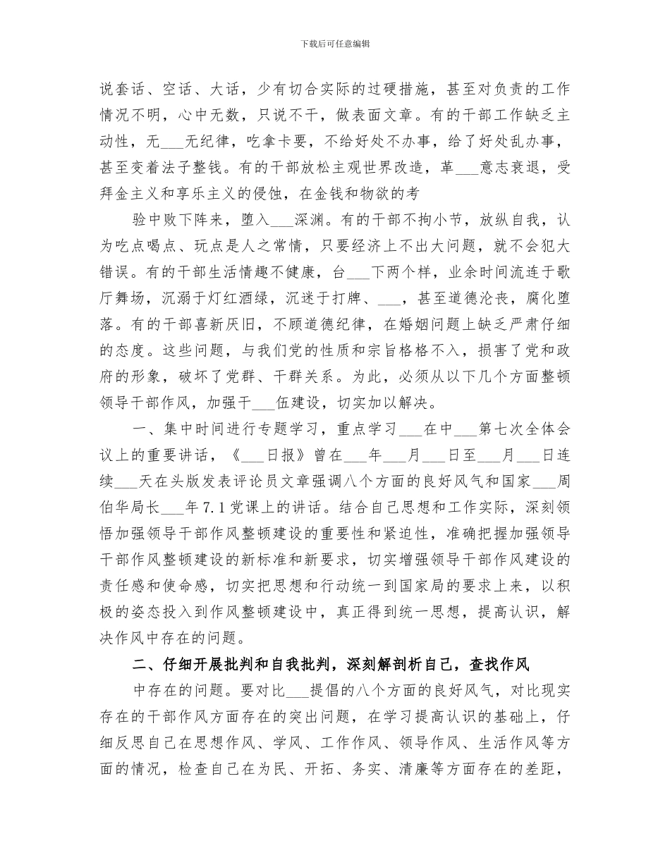 2024年领导干部作风整顿活动总结范文_第3页