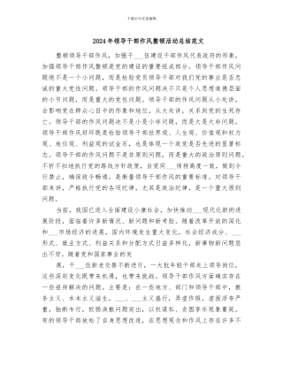 2024年领导干部作风整顿活动总结范文