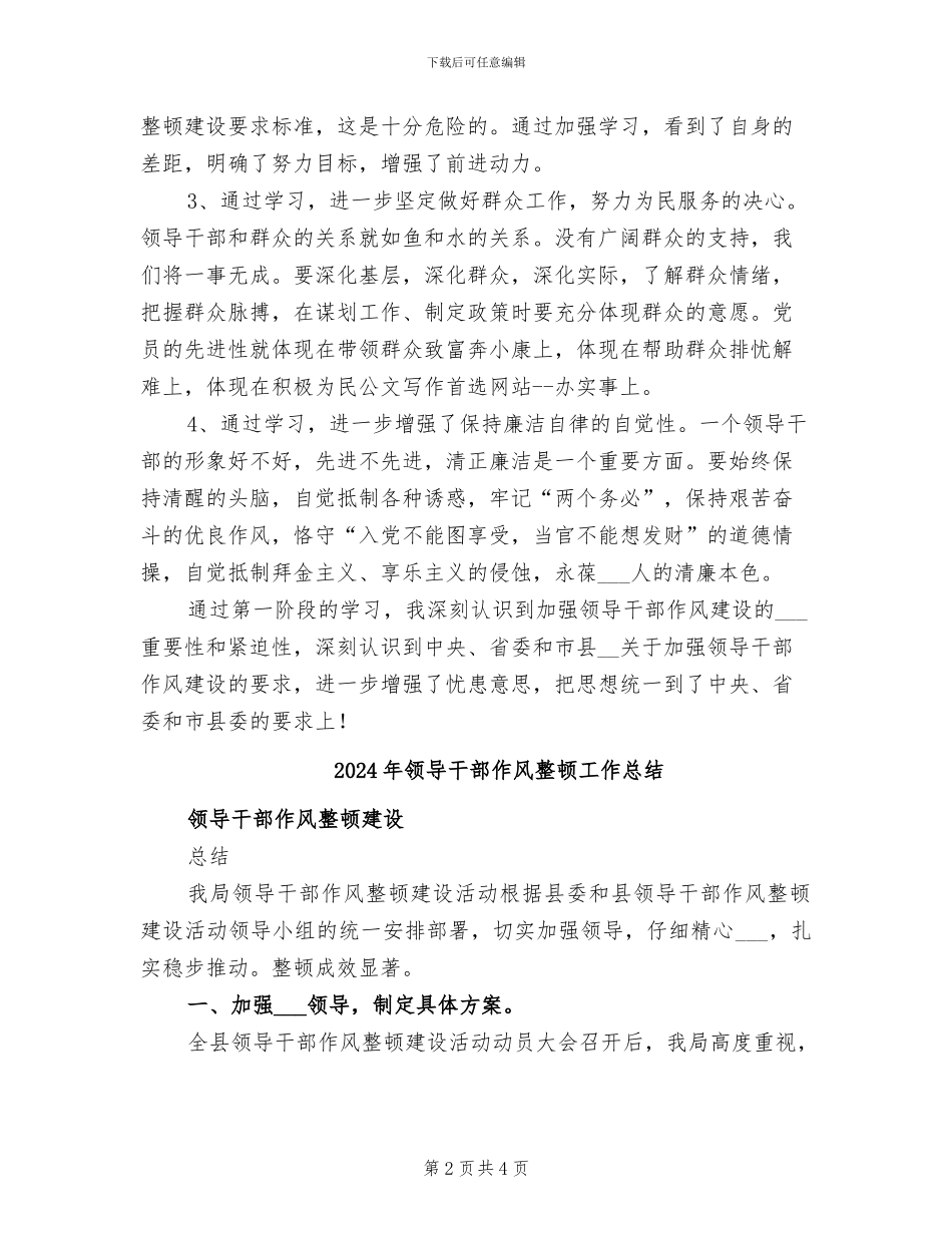2024年领导干部作风整顿学习动员阶段工作小结_第2页