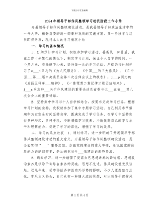 2024年领导干部作风整顿学习动员阶段工作小结