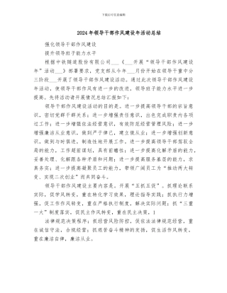 2024年领导干部作风建设年活动总结