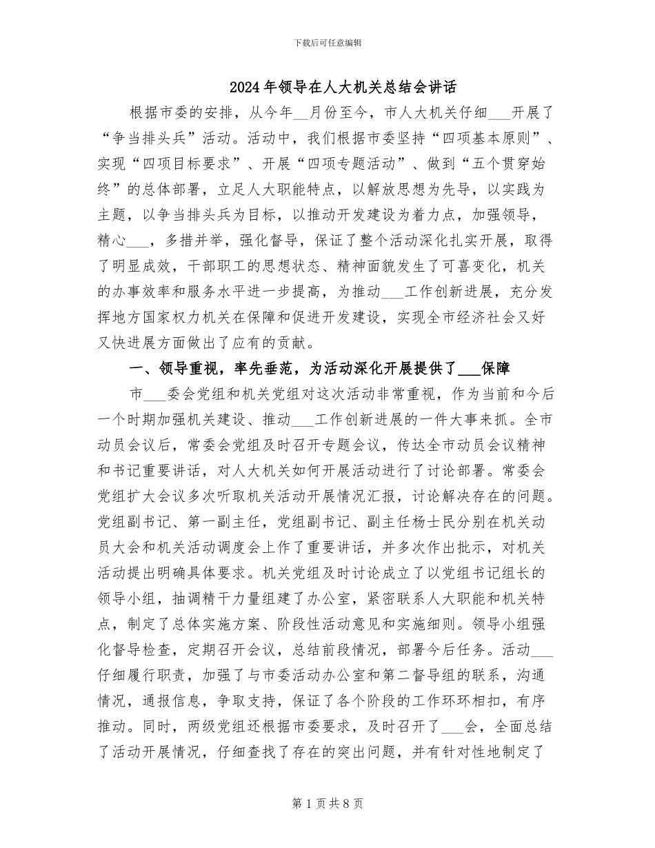 2024年领导在人大机关总结会讲话_第1页